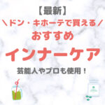 ドン・キホーテ（ドンキ）で買えるサプリメント・酵素などインナーケア 人気・おすすめ【最新】｜美容や健康に良いアイテムをご紹介！